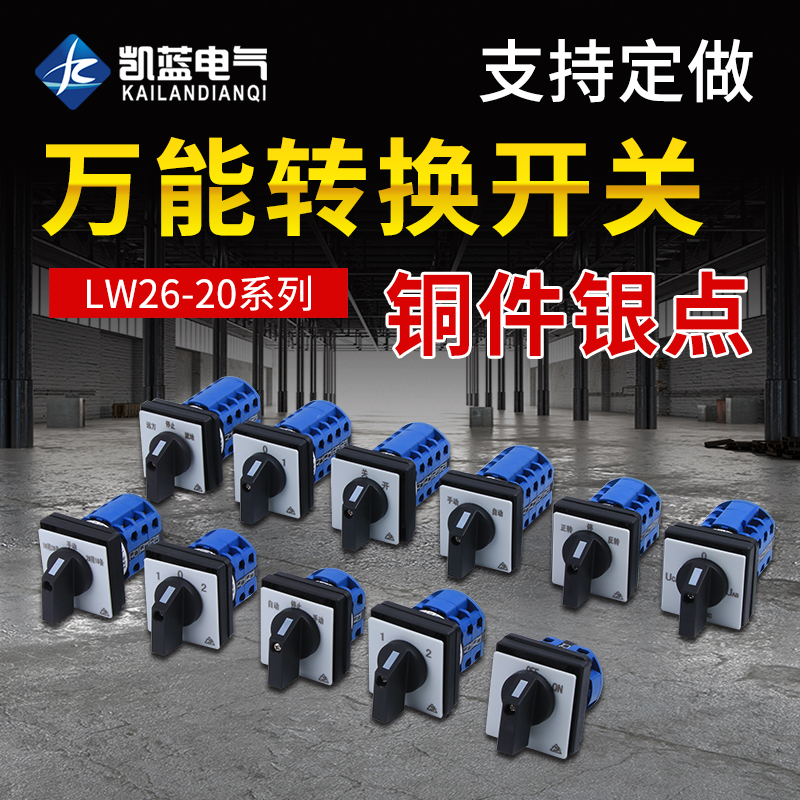 LW26-20万能转换开关JYW29三档选择正反转旋转双电源切换倒顺开关 电子元器件市场 旋转开关 原图主图