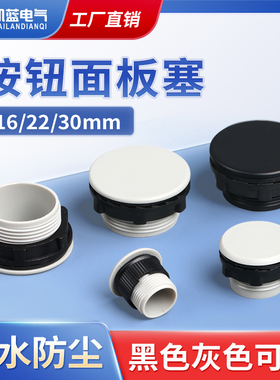 信号指示灯按钮开关面板塞孔塞堵塞冒堵头开孔22 16 30mm黑白色