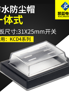 船型开关按钮KCD4防水帽4脚6脚翘板开关防水防尘罩防水盖32x25mm