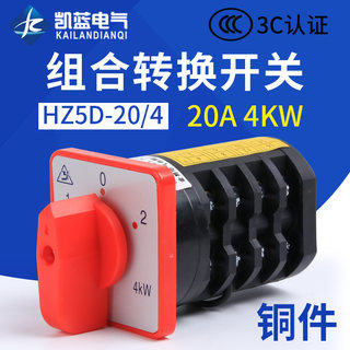 万能转换开关三相组合开关HZ5D-20/4 L03 M05 2档位20A 4KW