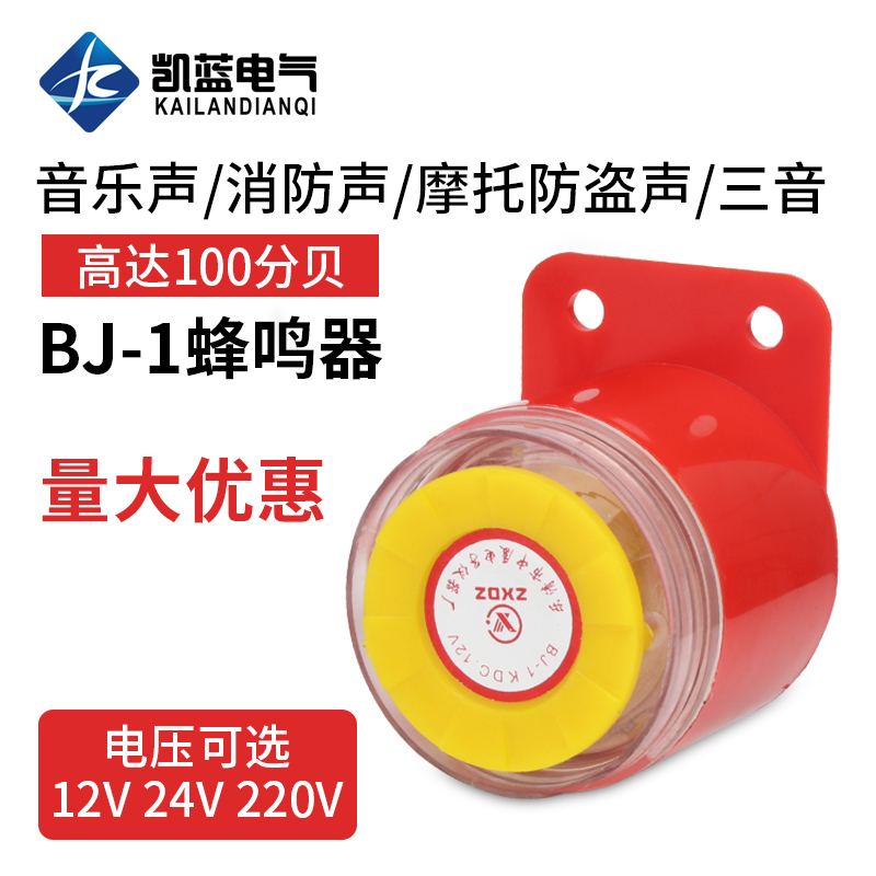 BJ-1IEK高分贝报警器220v工业12伏蜂鸣器车用防盗有源24v喇叭讯响