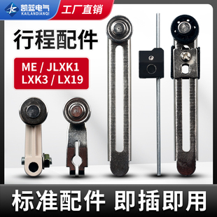 JLXK1行程限位开关配件TZ ME-8108操作杆LXK3臂条LX19杆滚轮子头