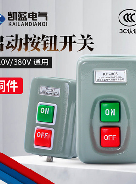 压扣开关KH-305/201单相220V电机启动按钮开关三相380V动力押扣