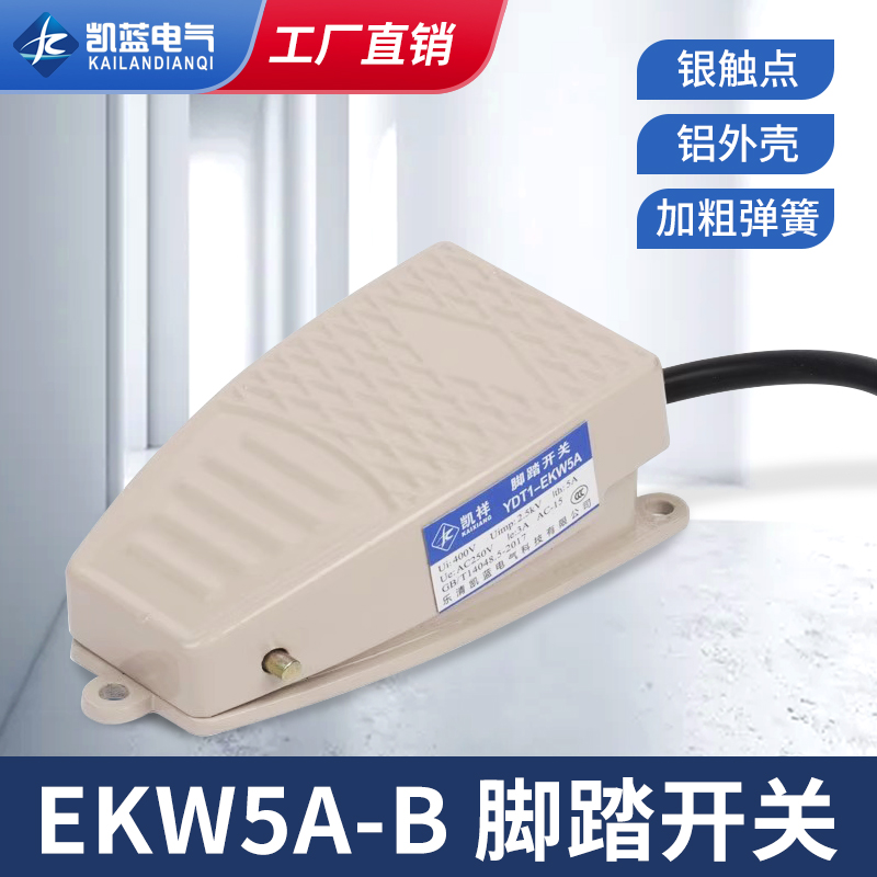 EKW5A-B脚踏开关带线 220v脚踩开关脚踏板开关脚踩式铝合金壳