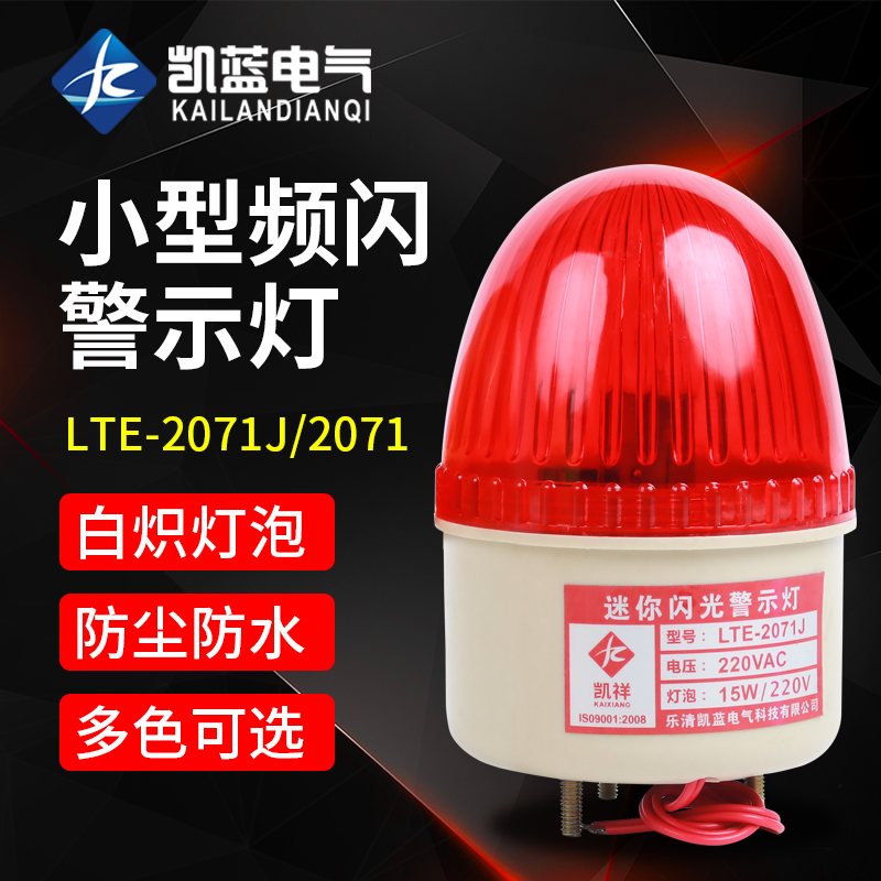 lte2071j小型报警灯警器闪烁灯