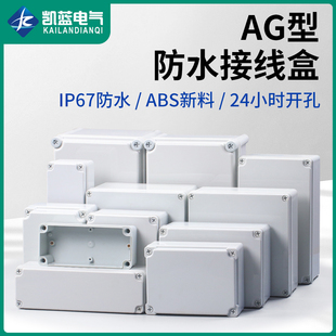 AG型ABS塑料户外防水盒接线盒端子盒防雨防尘室外监控电源按钮盒