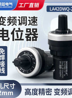 正品LA42DWQ-22 电位器 变频器精密 调速带旋钮帽22mm 1K 5K 10K