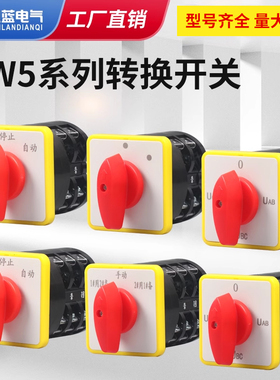 万能转换开关LW5D-16/3 F3055 3节16/2切断开关YH3/3旋转组合开关
