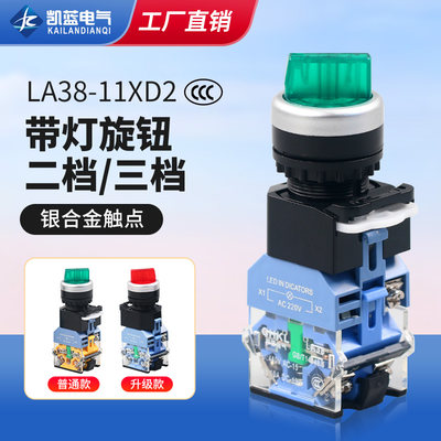 带灯LED选择开关LA38-11XD2两档三档位 旋钮开关 2档转换开关3档