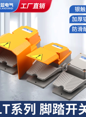 LT4脚踏开关LTH-1/6冲床脚踩开关LT3机床配件防水脚踏板控制开关