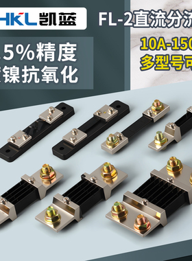 直流电流表外附分流器FL-2 10A30A50A75A100A150A200A300A 75mV