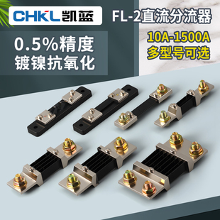 75mV 10A30A50A75A100A150A200A300A 直流电流表外附分流器FL
