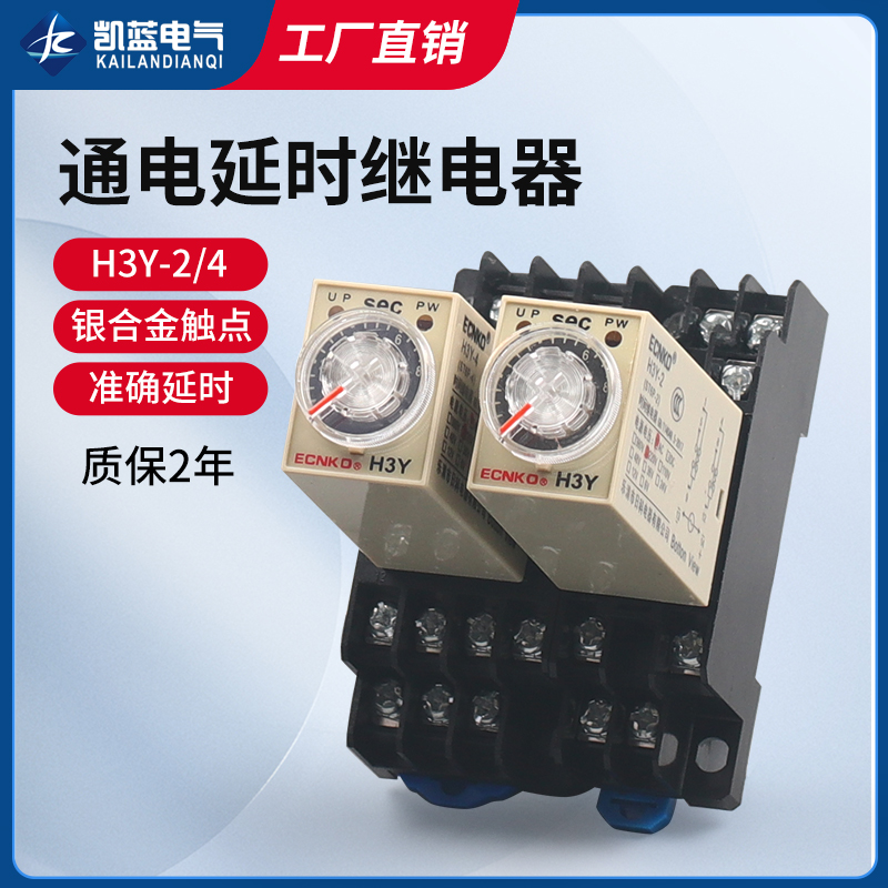 通电延迟延时继电器银触点H3Y-2/4小型AC220V时间继电器DC24V 12V