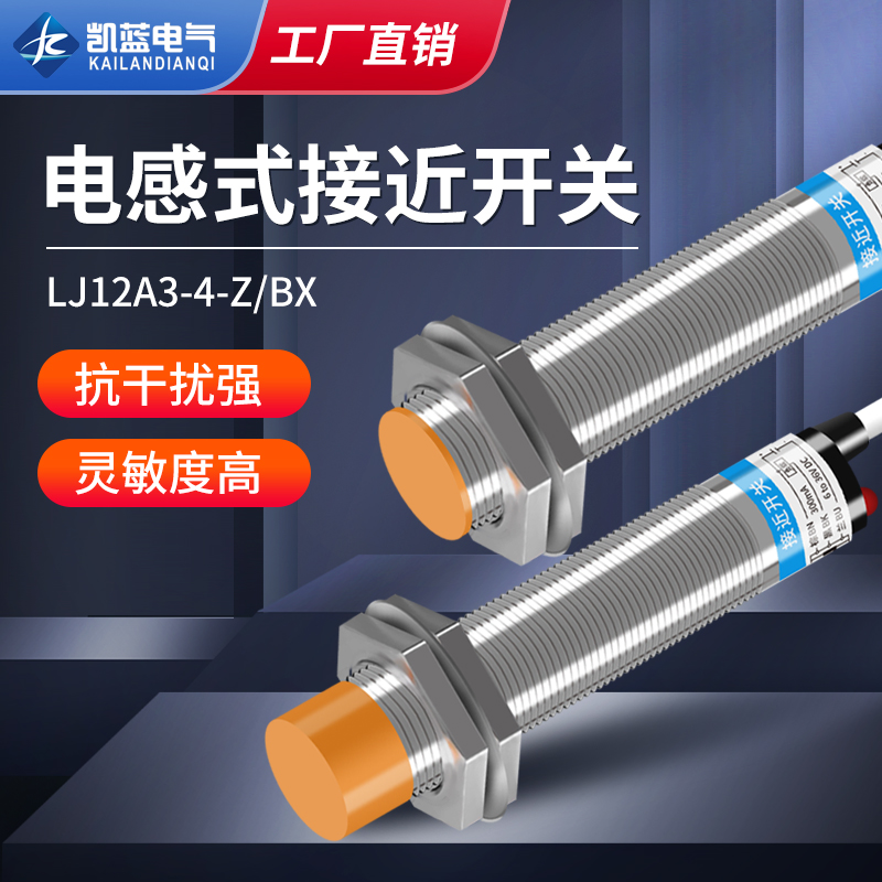 接近感应开关LJ12A3-4-Z/BX