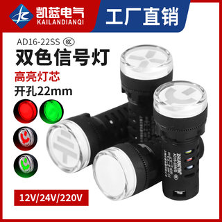 AD16-22SS红绿LED双色电源信号灯工作指示灯 22MM 12v24v220v