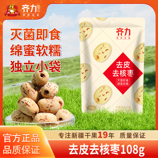 齐力去皮去核红枣108g新疆特产无核红枣去皮无核 即食去核枣