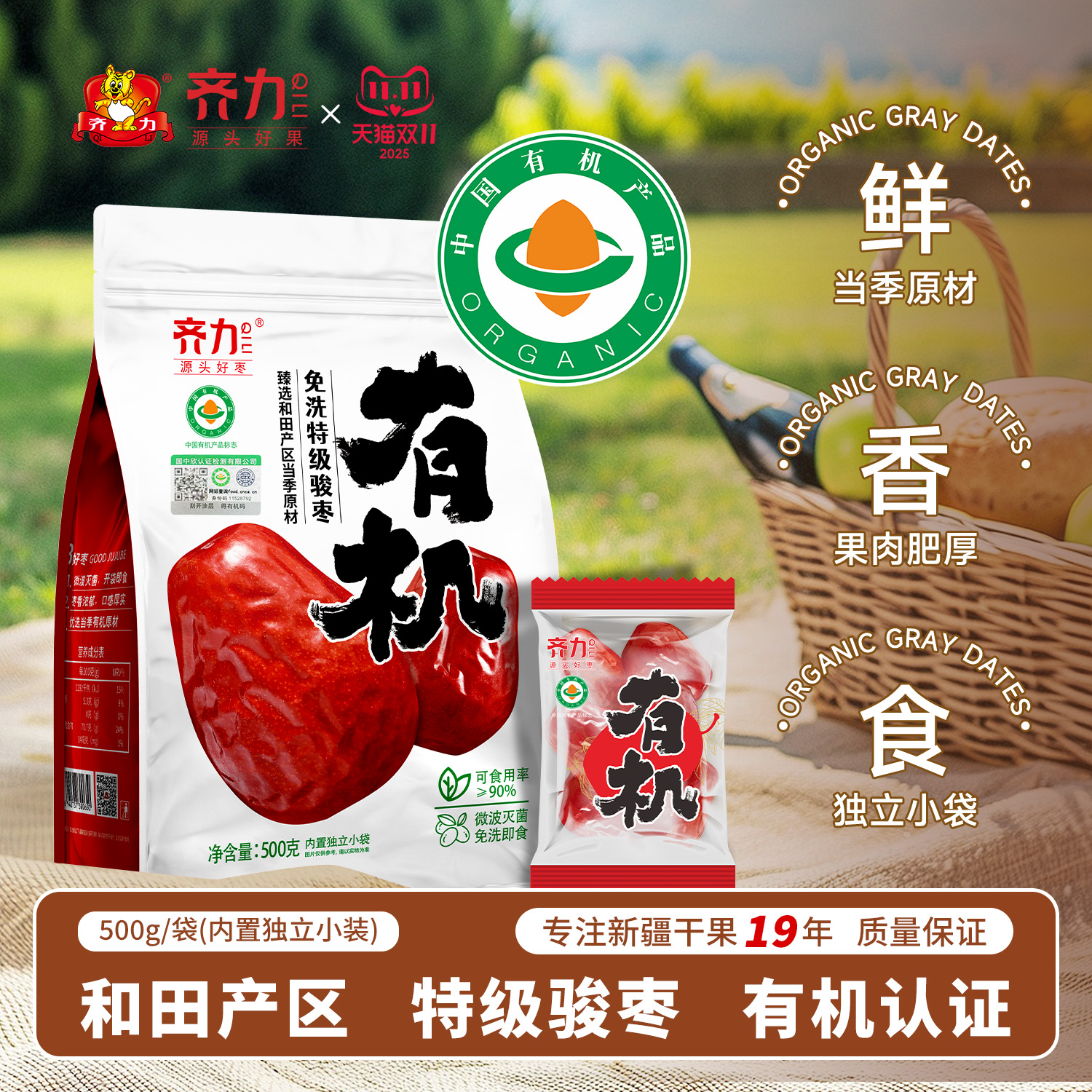 齐力有机免洗特级骏枣500g新疆和田特产大红枣独立小袋1斤≤50颗