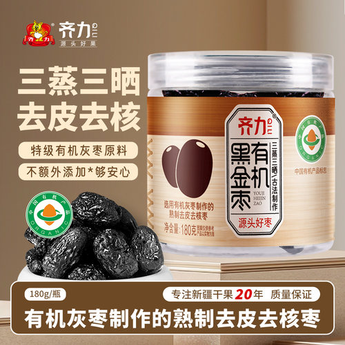 齐力三蒸三晒黑金枣有机特级红枣