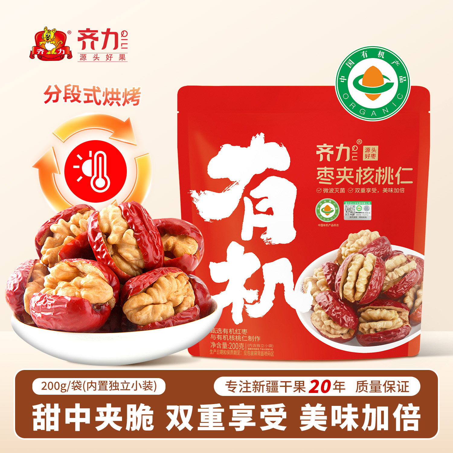齐力有机枣夹核桃仁200g(约28小包)软糯香脆红枣夹核桃仁零食健康