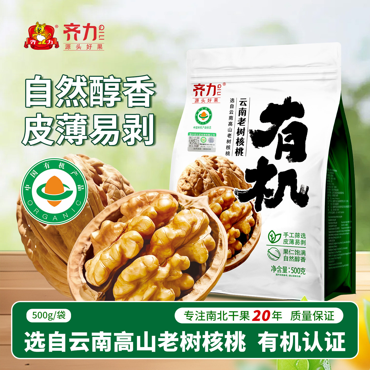 齐力有机云南老树核桃500g原味薄皮核桃带壳果仁手工筛选皮薄易剥