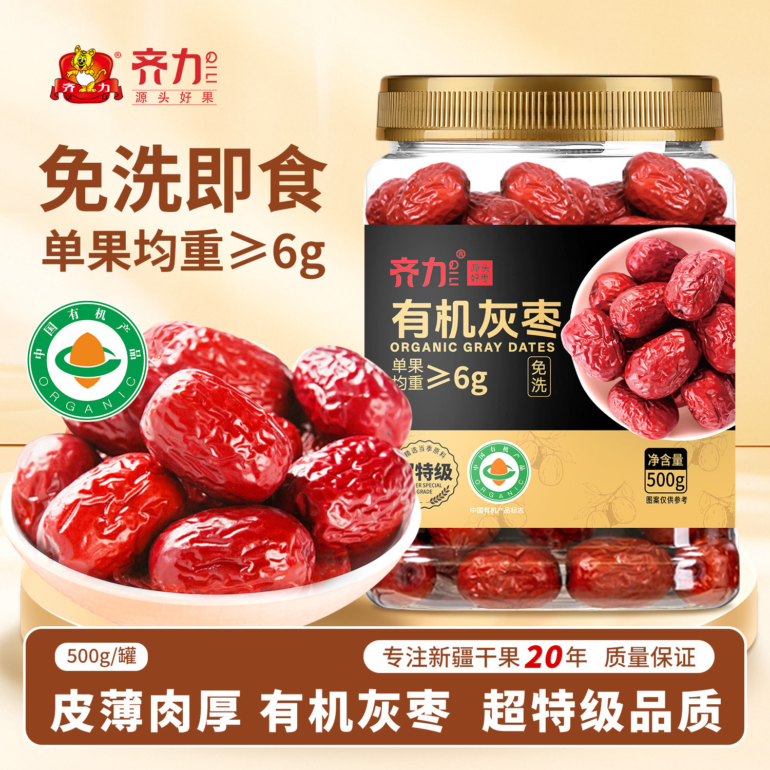 齐力有机灰枣500g/罐 超特级红枣免洗即食新疆特产有机零食大灰枣