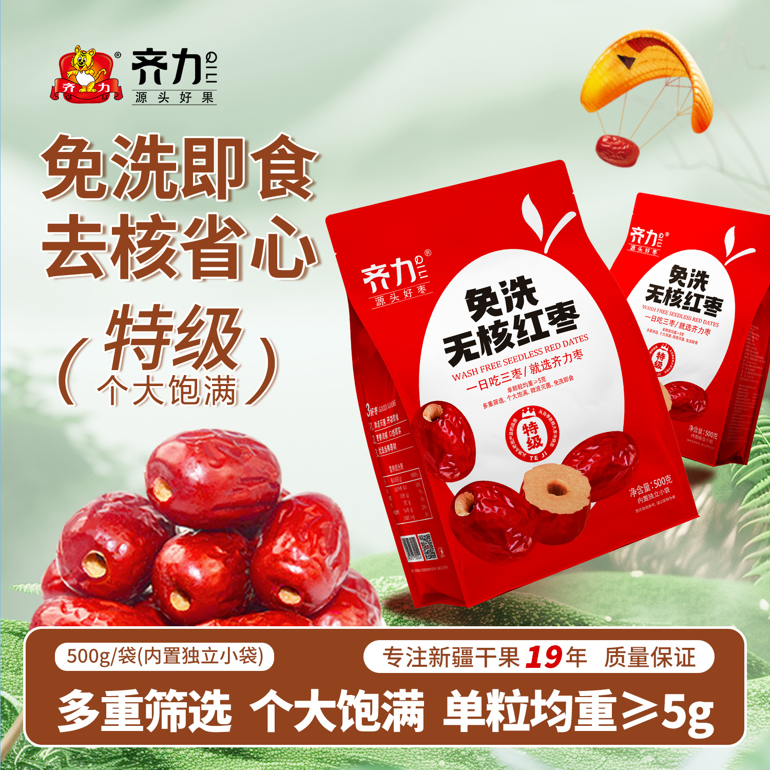 齐力免洗无核红枣500g