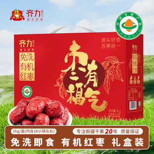 齐力免洗有机红枣1000g礼盒装微波灭菌免洗即食独立小袋灰枣零食