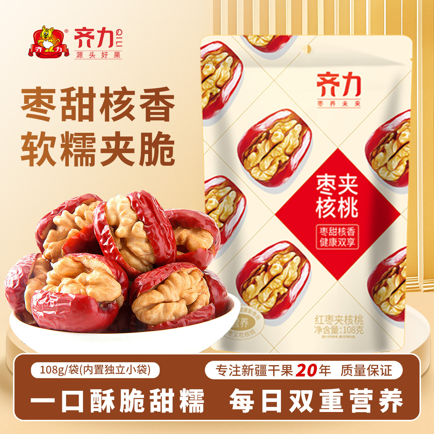 齐力枣夹核桃108g新疆特产核桃夹心大枣夹核桃仁休闲解馋零食
