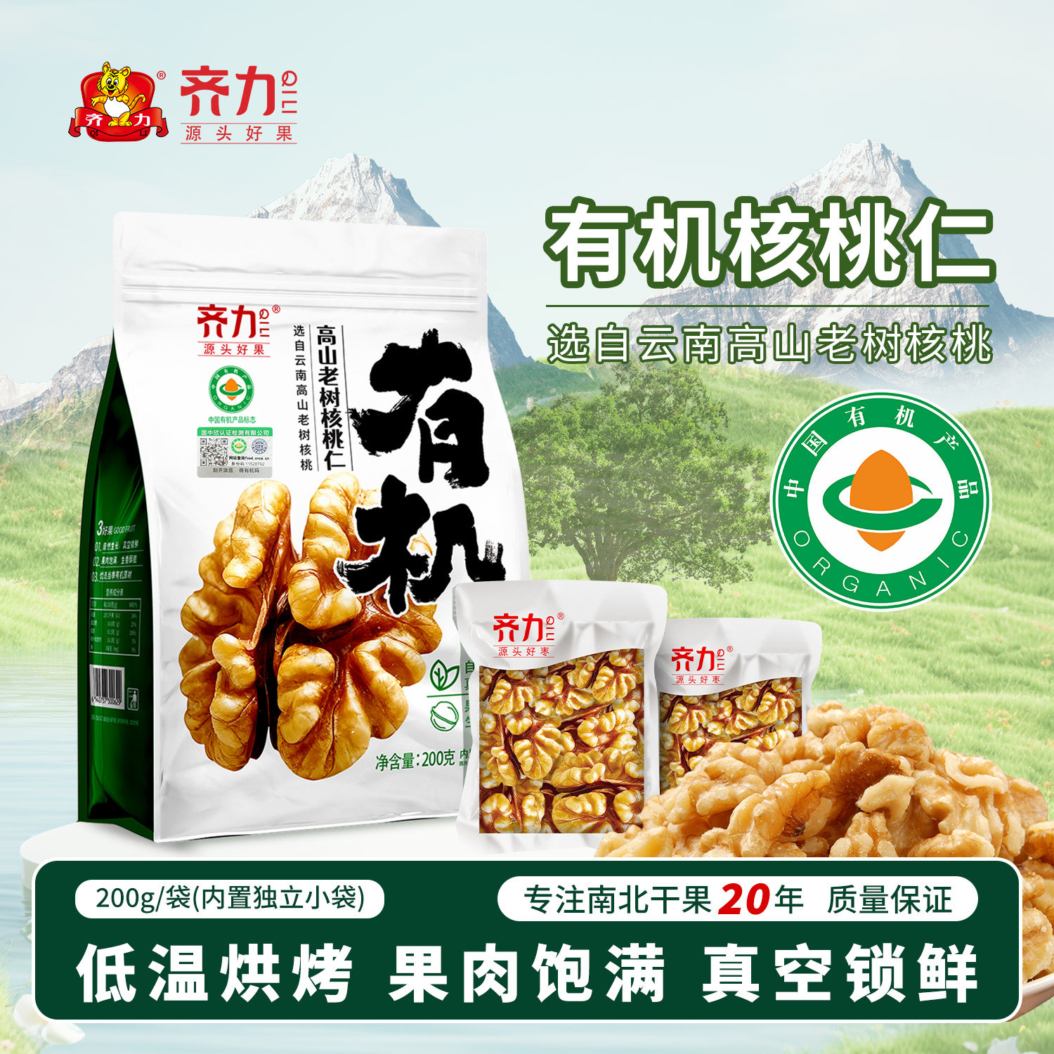 齐力有机云南高山老树核桃仁200g原味坚果零食薄皮纸皮核桃仁去壳