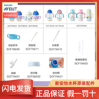 飞利浦AVENT新安怡 PPSU水杯保温杯配件吸嘴吸管组密封盖硅胶把手