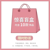十件 粉丝活动盲盒随机发饰头绳发箍发卡礼物特惠福袋宠粉礼包