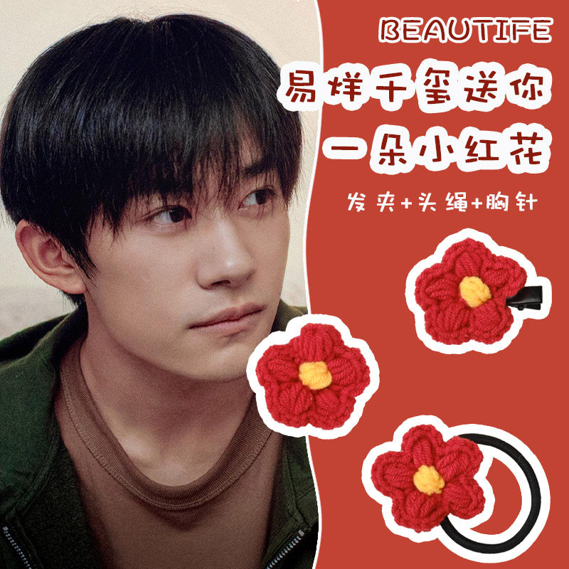 易烊千玺同款送你一朵小红花发圈周边应援发夹胸针手链手环小饰品