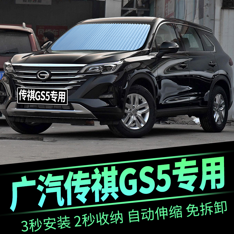 广汽传祺gs5汽车遮阳帘自动伸缩挡阳光板专用防晒隔热
