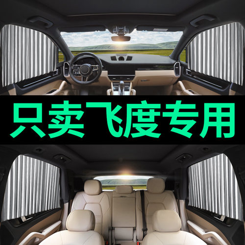 本田飞度汽车遮阳帘隔热专用遮光