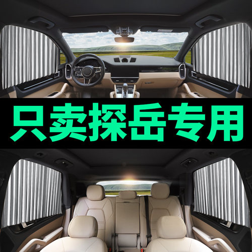 大众探岳汽车遮阳帘车内防晒隔热遮阳挡专用轨道窗帘汽车遮光帘#