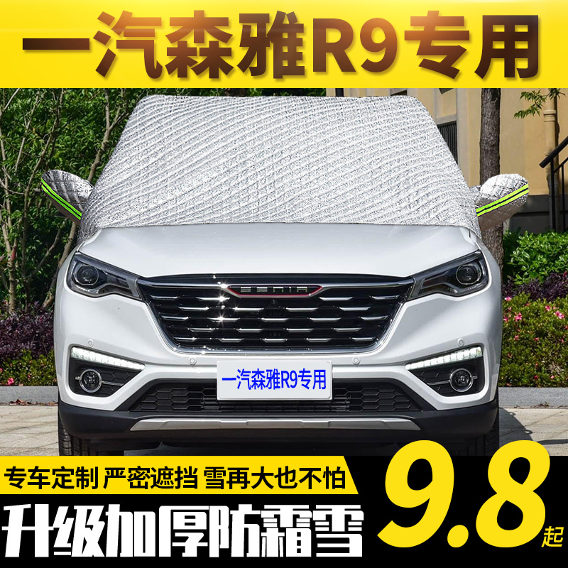 一汽森雅r9专用汽车遮雪挡防霜冻罩冬季车衣半罩前挡风玻璃防雪罩