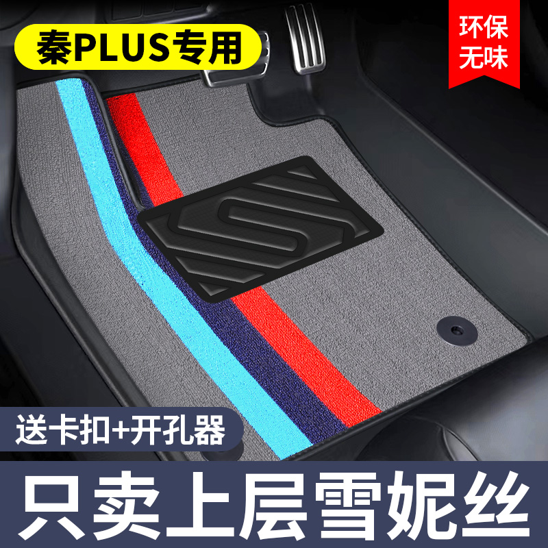 比亚迪秦PLUS专用上层雪妮丝脚垫