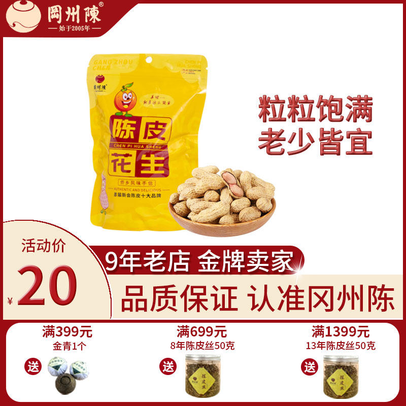 冈州正宗新会特产陈皮味花生图片