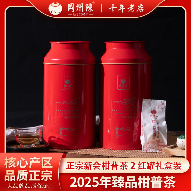 冈州陈2025臻品新会柑皮普洱茶布朗茶底礼罐装250g/罐*2罐