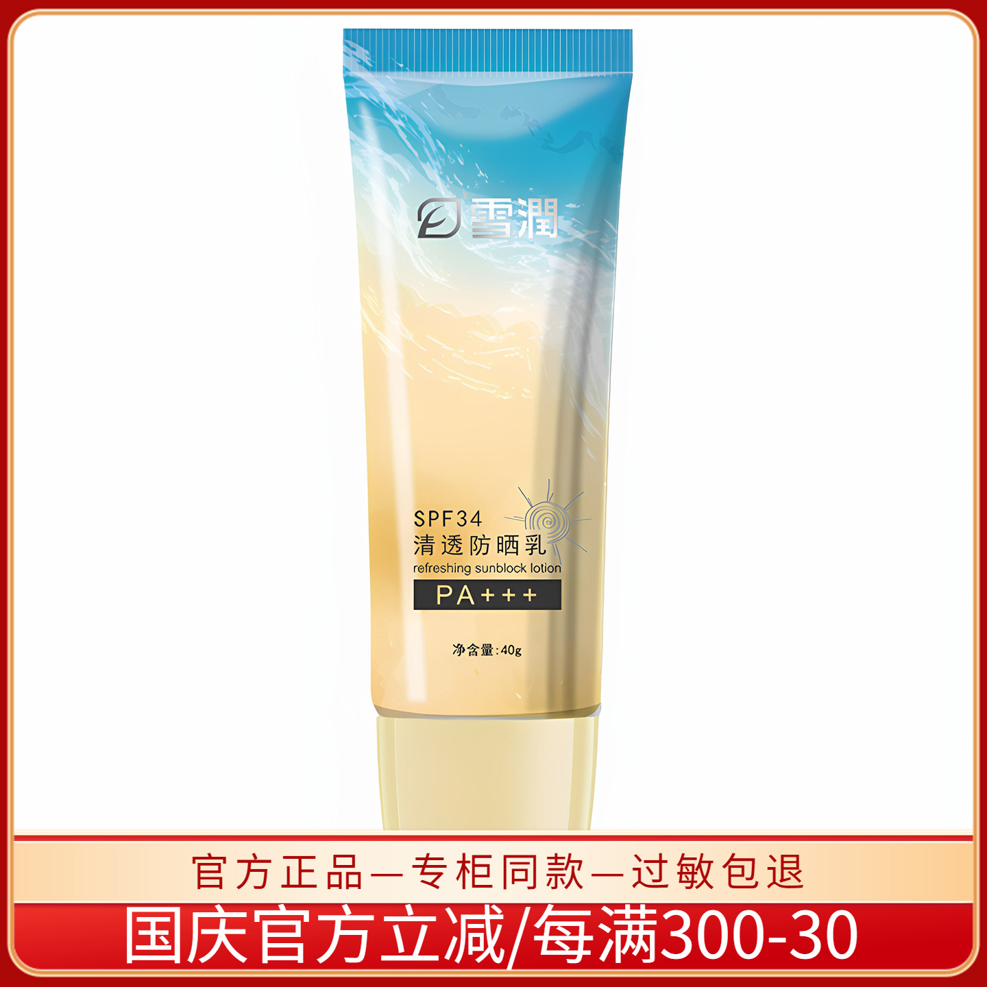 雪润清透40G遮瑕隔离乳
