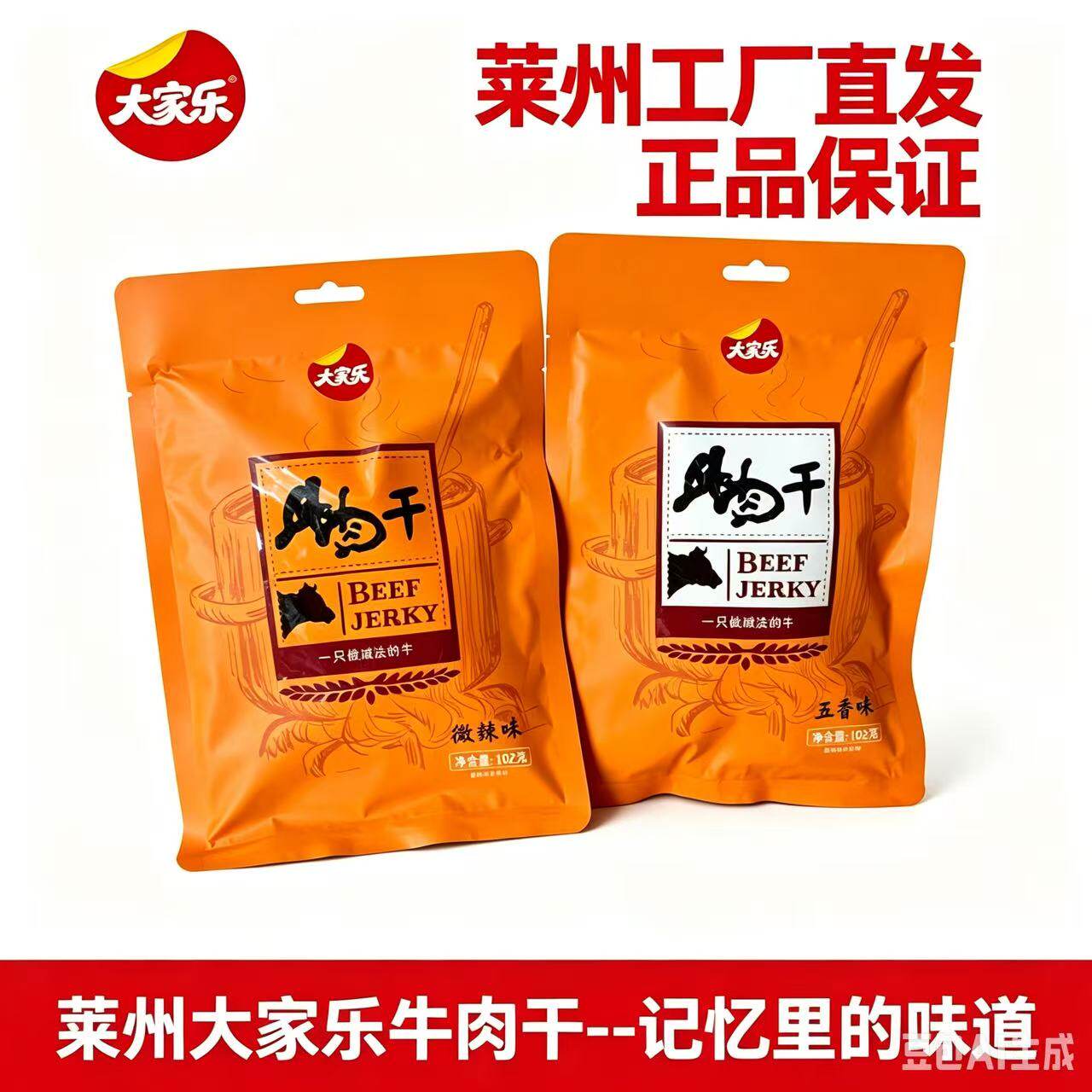 包邮超市卤制大家乐牛肉干102克五香微辣青花椒休闲儿童零食手撕