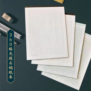 16开360格黑格绿格无题头稿纸本申请书思想汇报作文练习信稿纸本