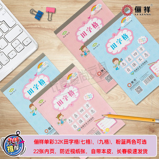 俪祥32K田字格七格九格彩色拍纸本小本语文练习写字本学生作业本