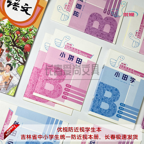 吉林省小学生统一防近视学生本册