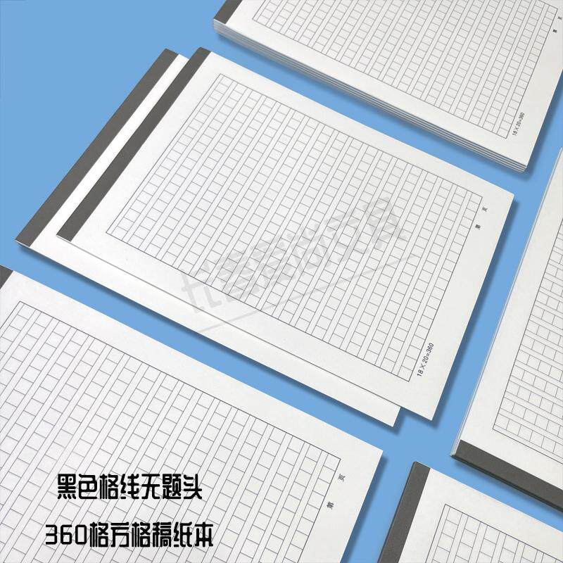 黑灰格360格稿纸本16K无题头方格作文纸汇报申请书专用稿纸练习本