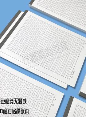360格黑格稿纸本思想汇报纸
