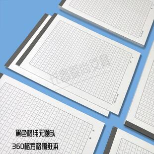 黑灰格360格稿纸本16K无题头方格作文纸汇报申请书专用稿纸练习本