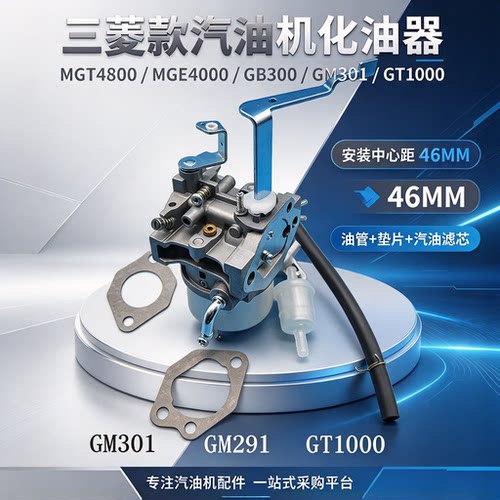 10马力GM301P GT1000化油器适配三菱MGE4800 MBG5500汽油发电机