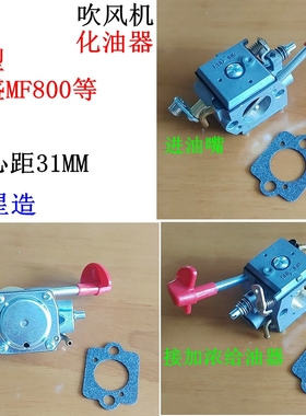 华盛灭火吹风机MF800化油器汽化器 RuiXing造 主机件配加浓给油器