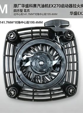 原厂仿斯巴鲁汽油机Ex27拉盘适用华盛科赛EX270启动器拉火绳盘